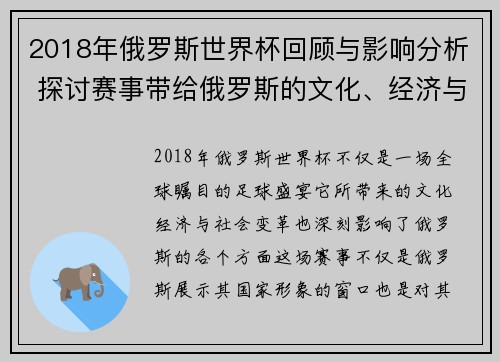 2018年俄罗斯世界杯回顾与影响分析 探讨赛事带给俄罗斯的文化、经济与社会变革