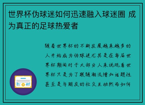 世界杯伪球迷如何迅速融入球迷圈 成为真正的足球热爱者
