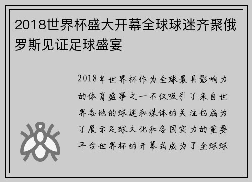 2018世界杯盛大开幕全球球迷齐聚俄罗斯见证足球盛宴