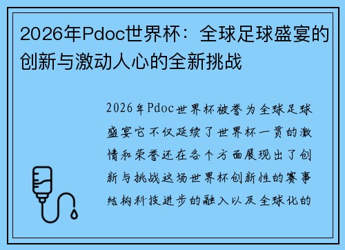 2026年Pdoc世界杯：全球足球盛宴的创新与激动人心的全新挑战