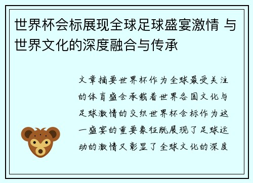 世界杯会标展现全球足球盛宴激情 与世界文化的深度融合与传承