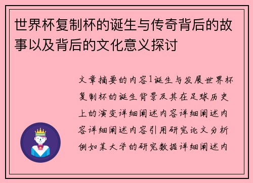 世界杯复制杯的诞生与传奇背后的故事以及背后的文化意义探讨