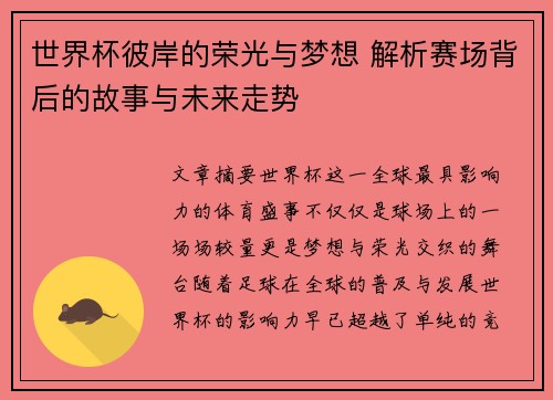 世界杯彼岸的荣光与梦想 解析赛场背后的故事与未来走势
