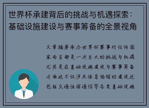 世界杯承建背后的挑战与机遇探索：基础设施建设与赛事筹备的全景视角