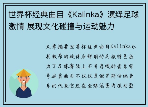 世界杯经典曲目《Kalinka》演绎足球激情 展现文化碰撞与运动魅力 世界杯经典曲目《Kalinka》演绎足球激情 展现文化碰撞与运动魅力