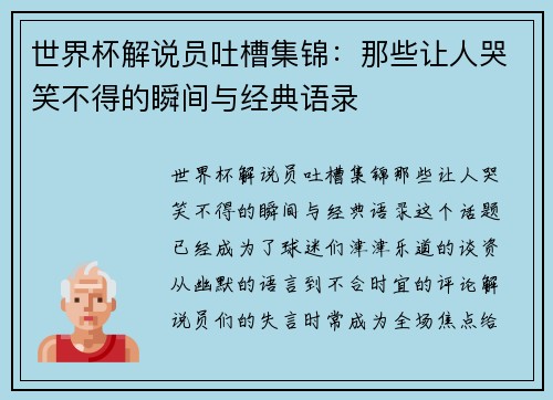 世界杯解说员吐槽集锦:那些让人哭笑不得的瞬间与经典语录 世界杯解说员吐槽集锦:那些让人哭笑不得的瞬间与经典语录