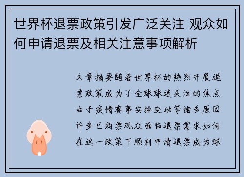 世界杯退票政策引发广泛关注 观众如何申请退票及相关注意事项解析 世界杯退票政策引发广泛关注 观众如何申请退票及相关注意事项解析