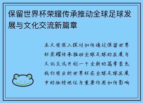 保留世界杯荣耀传承推动全球足球发展与文化交流新篇章 保留世界杯荣耀传承推动全球足球发展与文化交流新篇章