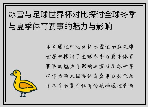 冰雪与足球世界杯对比探讨全球冬季与夏季体育赛事的魅力与影响