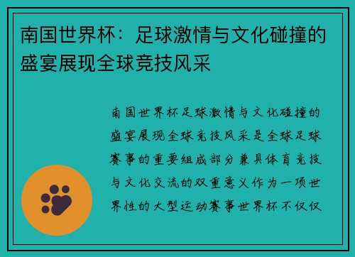 南国世界杯:足球激情与文化碰撞的盛宴展现全球竞技风采 南国世界杯:足球激情与文化碰撞的盛宴展现全球竞技风采