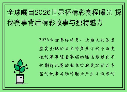 全球瞩目2026世界杯精彩赛程曝光 探秘赛事背后精彩故事与独特魅力