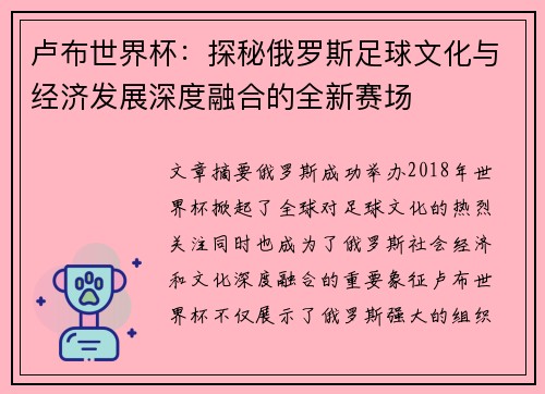 卢布世界杯：探秘俄罗斯足球文化与经济发展深度融合的全新赛场