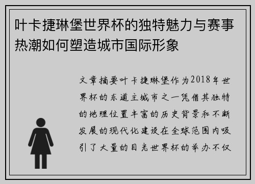 叶卡捷琳堡世界杯的独特魅力与赛事热潮如何塑造城市国际形象