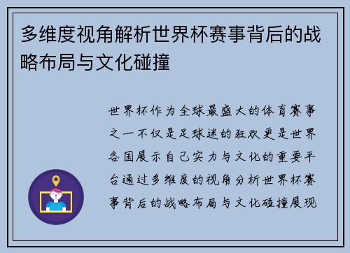 多维度视角解析世界杯赛事背后的战略布局与文化碰撞 多维度视角解析世界杯赛事背后的战略布局与文化碰撞