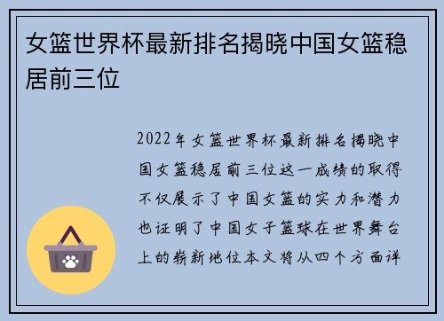 女篮世界杯最新排名揭晓中国女篮稳居前三位 女篮世界杯最新排名揭晓中国女篮稳居前三位