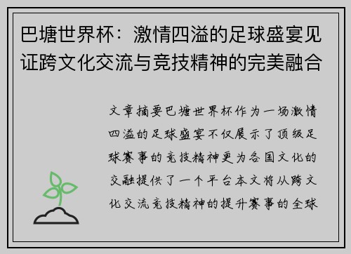 巴塘世界杯：激情四溢的足球盛宴见证跨文化交流与竞技精神的完美融合