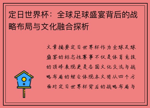 定日世界杯:全球足球盛宴背后的战略布局与文化融合探析 定日世界杯:全球足球盛宴背后的战略布局与文化融合探析