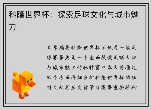 科隆世界杯：探索足球文化与城市魅力