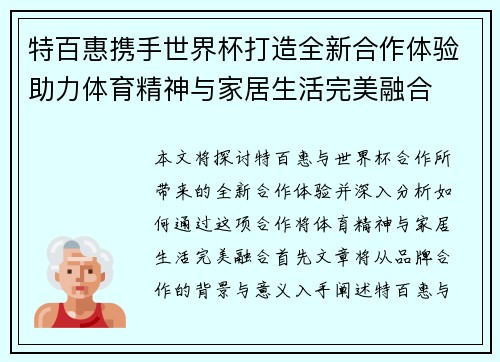 特百惠携手世界杯打造全新合作体验助力体育精神与家居生活完美融合