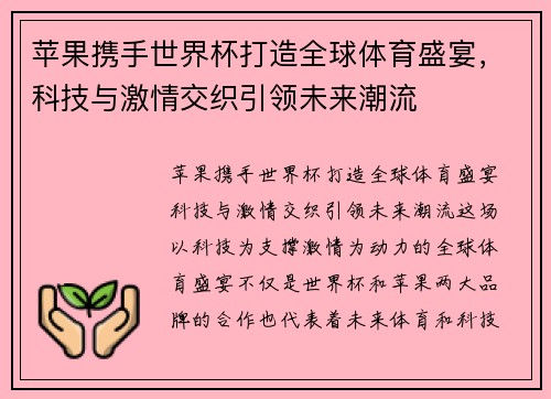 苹果携手世界杯打造全球体育盛宴，科技与激情交织引领未来潮流