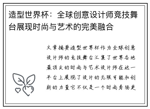 造型世界杯：全球创意设计师竞技舞台展现时尚与艺术的完美融合
