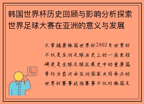 韩国世界杯历史回顾与影响分析探索世界足球大赛在亚洲的意义与发展